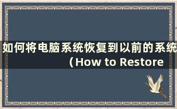 如何将电脑系统恢复到以前的系统（How to Restore the Computer System）